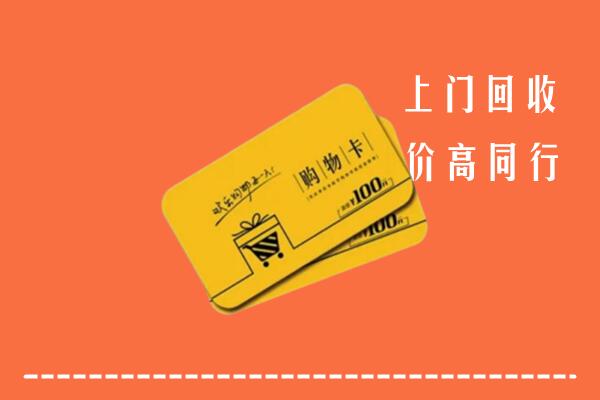 新余市渝水高价回收购物卡
